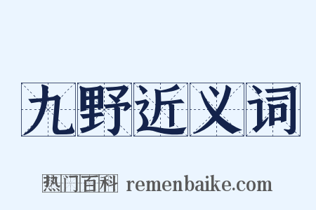 九野近义词是什么意思的图片